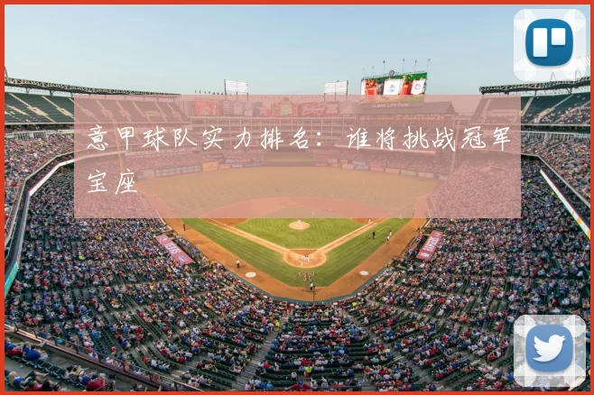 意甲球队实力排名:谁将挑战冠军宝座