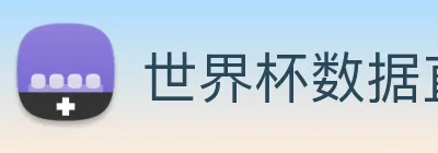 世界杯数据直达通道 logo